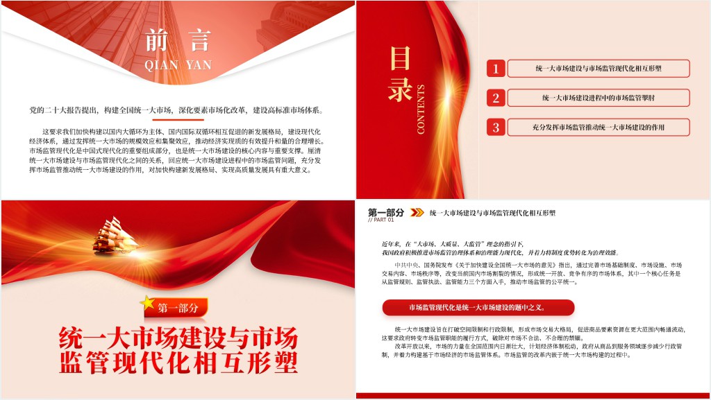 以市场监管现代化引领和驱动统一大市场建设PPT党课 以市场监管现代化引领和驱动统一大市场建设PPT党课