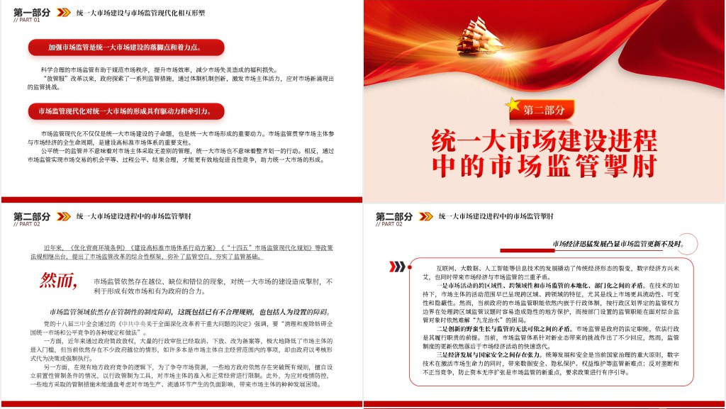 以市场监管现代化引领和驱动统一大市场建设PPT党课 以市场监管现代化引领和驱动统一大市场建设PPT党课