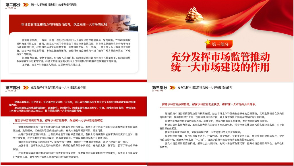 以市场监管现代化引领和驱动统一大市场建设PPT党课 以市场监管现代化引领和驱动统一大市场建设PPT党课
