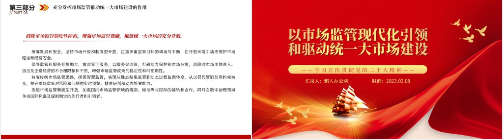 以市场监管现代化引领和驱动统一大市场建设PPT党课 以市场监管现代化引领和驱动统一大市场建设PPT党课
