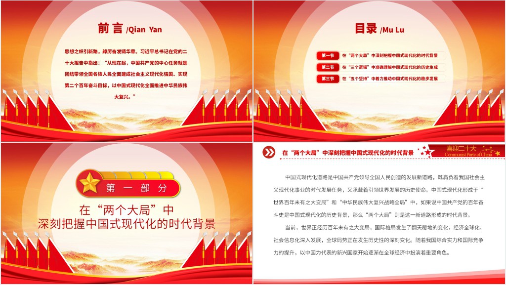 党员干部学习以中国式现代化全面推进中华民族伟大复兴PPT党课 党员干部学习以中国式现代化全面推进中华民族伟大复兴PPT党课