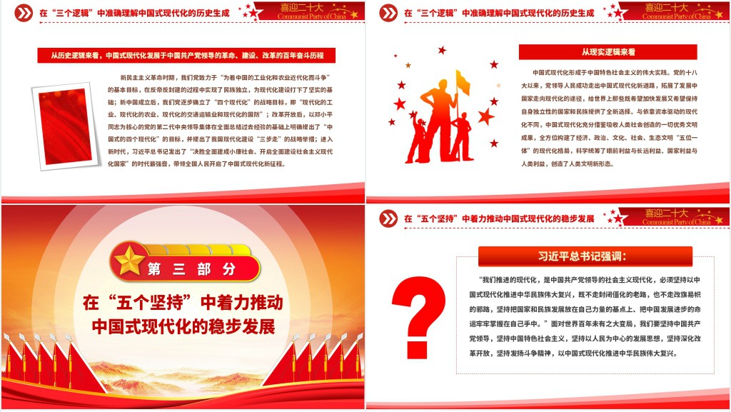 党员干部学习以中国式现代化全面推进中华民族伟大复兴PPT党课 党员干部学习以中国式现代化全面推进中华民族伟大复兴PPT党课
