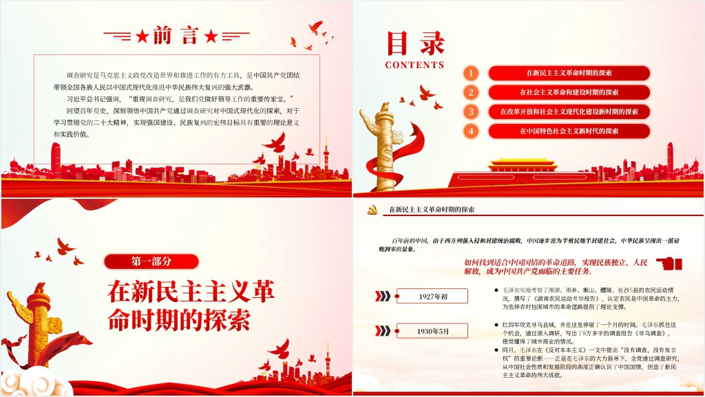 调查研究与中国式现代化的探索PPT党课 调查研究与中国式现代化的探索PPT党课