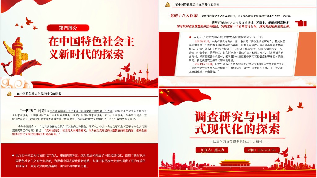 调查研究与中国式现代化的探索PPT党课 调查研究与中国式现代化的探索PPT党课
