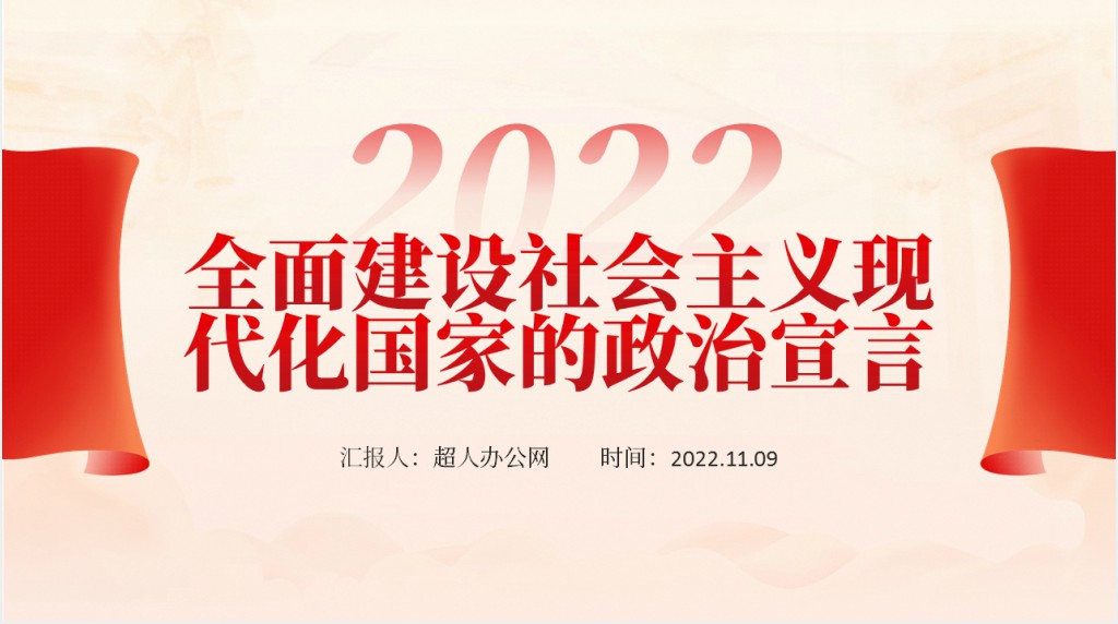 全面建设社会主义现代化国家的政治宣言PPT党课 全面建设社会主义现代化国家的政治宣言PPT党课