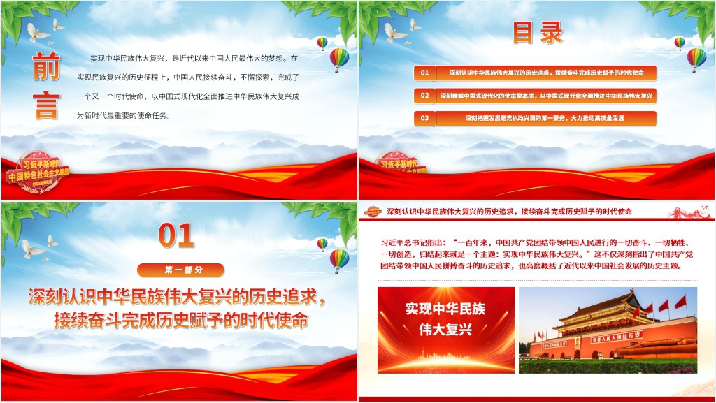 牢牢把握以中国式现代化全面推进中华民族伟大复兴的使命任务PPT党课