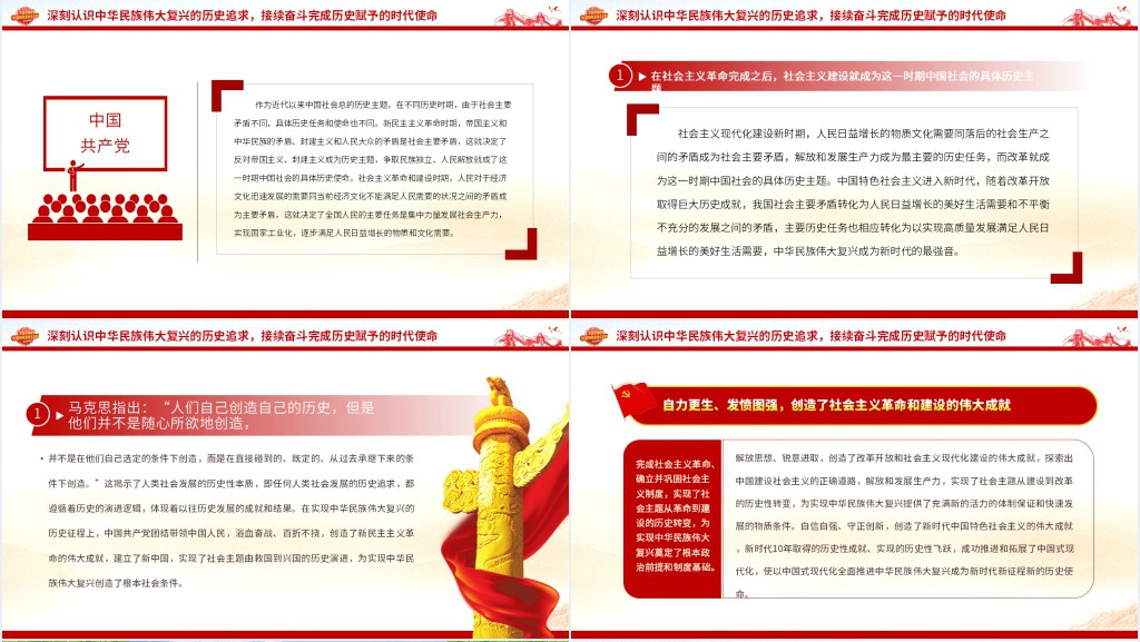 牢牢把握以中国式现代化全面推进中华民族伟大复兴的使命任务PPT党课