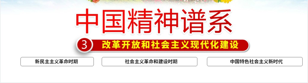 中国精神谱系PPT党课 中国精神谱系PPT党课