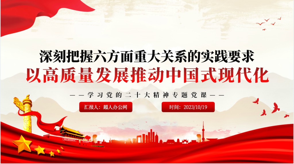 深刻把握六方面重大关系的实践要求以高质量发展推动中国式现代化PPT党课 深刻把握六方面重大关系的实践要求以高质量发展推动中国式现代化PPT党课