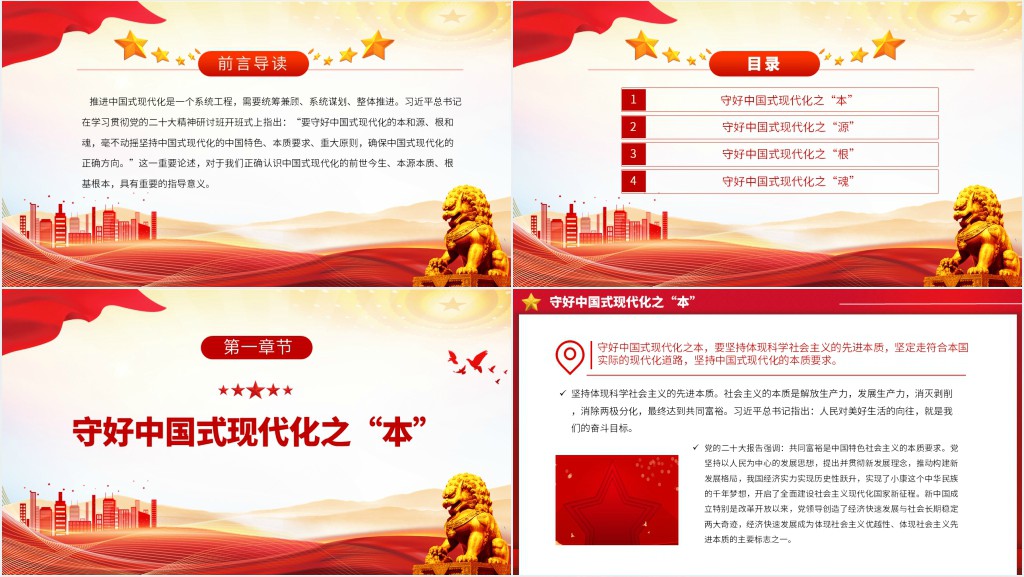 守好中国式现代化的本和源、根和魂PPT党课