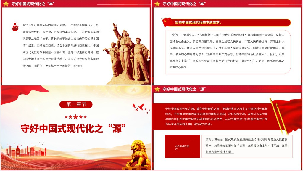 守好中国式现代化的本和源、根和魂PPT党课