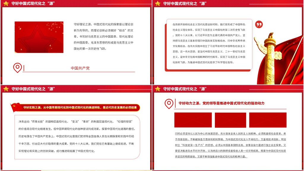 守好中国式现代化的本和源、根和魂PPT党课