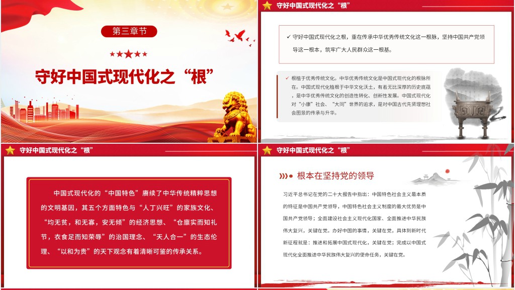 守好中国式现代化的本和源、根和魂PPT党课