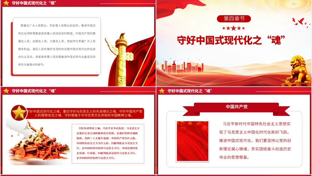 守好中国式现代化的本和源、根和魂PPT党课