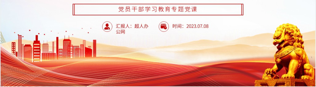 守好中国式现代化的本和源、根和魂PPT党课