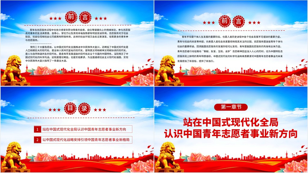 中国式现代化开启中国青年志愿者事业新篇章PPT党课 中国式现代化开启中国青年志愿者事业新篇章PPT党课