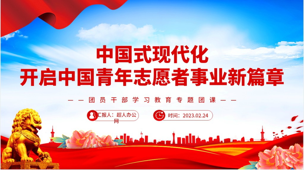 中国式现代化开启中国青年志愿者事业新篇章PPT党课 中国式现代化开启中国青年志愿者事业新篇章PPT党课