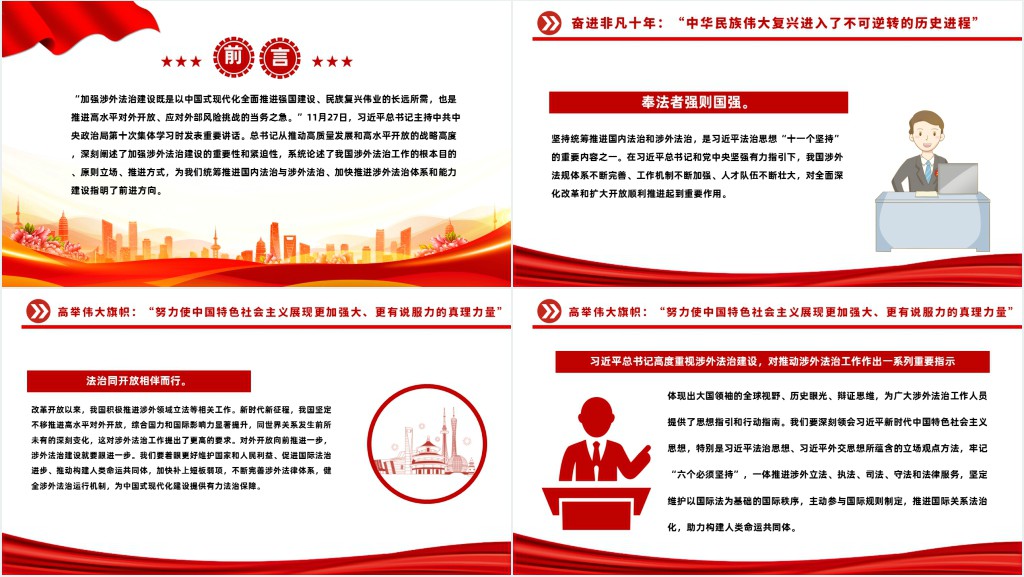 加强涉外法治建设、为中国式现代化行稳致远营造有利法治条件PPT党课 加强涉外法治建设、为中国式现代化行稳致远营造有利法治条件PPT党课
