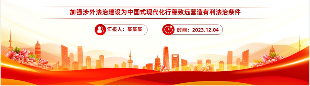 加强涉外法治建设、为中国式现代化行稳致远营造有利法治条件PPT党课 加强涉外法治建设、为中国式现代化行稳致远营造有利法治条件PPT党课