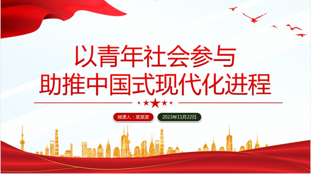 以青年社会参与助推中国式现代化进程PPT党课 以青年社会参与助推中国式现代化进程PPT党课