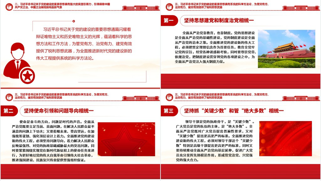 深入学习贯彻习近平总书记关于党的建设的重要思想PPT党课 深入学习贯彻习近平总书记关于党的建设的重要思想PPT党课