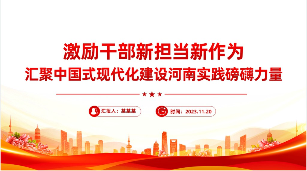 激励干部新担当新作为、汇聚中国式现代化建设河南实践磅礴力量PPT党课 激励干部新担当新作为、汇聚中国式现代化建设河南实践磅礴力量PPT党课