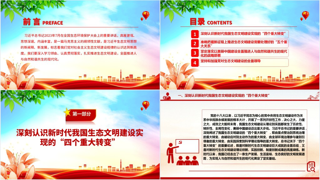 全面推进人与自然和谐共生的现代化PPT党课