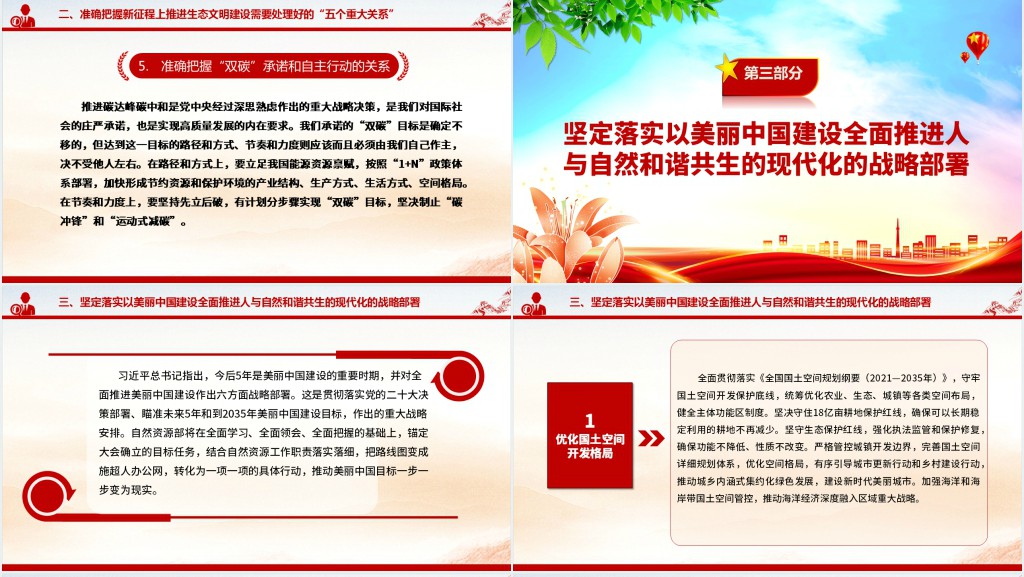 全面推进人与自然和谐共生的现代化PPT党课