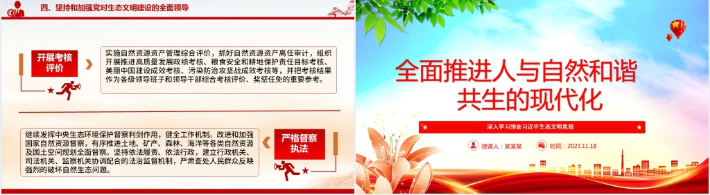 全面推进人与自然和谐共生的现代化PPT党课