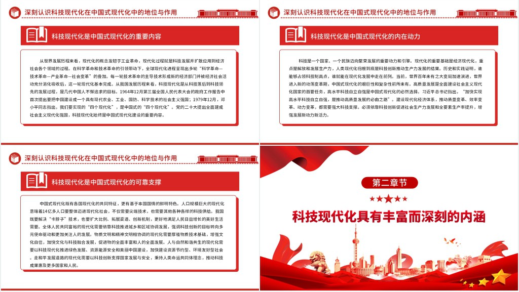 科技现代化支撑和引领中国式现代化PPT党课 科技现代化支撑和引领中国式现代化PPT党课