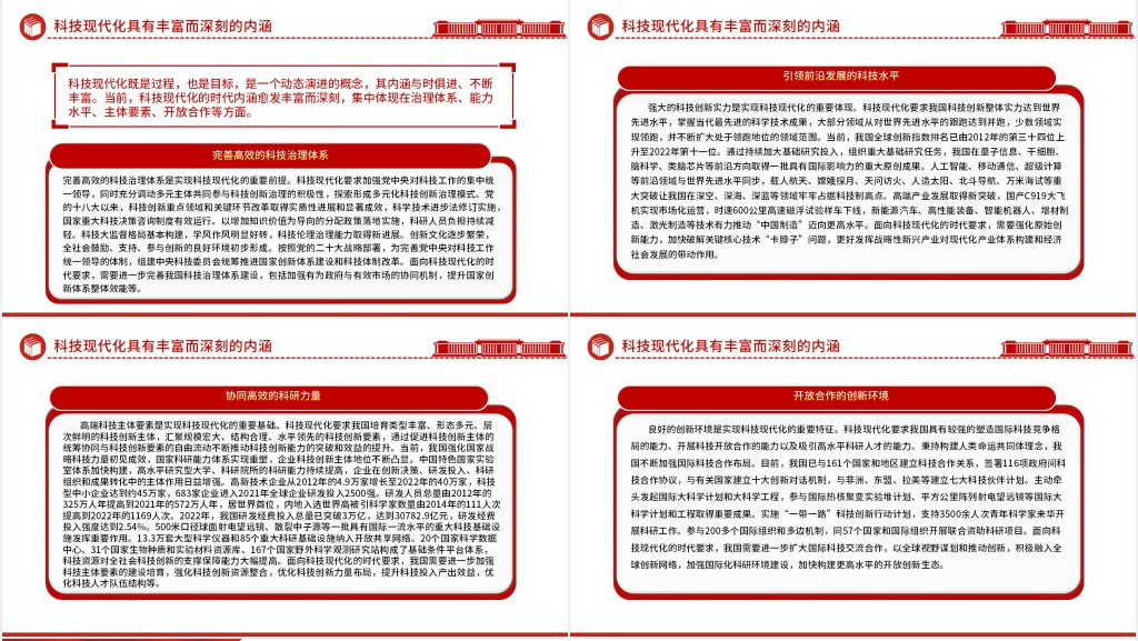 科技现代化支撑和引领中国式现代化PPT党课 科技现代化支撑和引领中国式现代化PPT党课