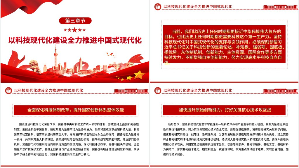 科技现代化支撑和引领中国式现代化PPT党课 科技现代化支撑和引领中国式现代化PPT党课