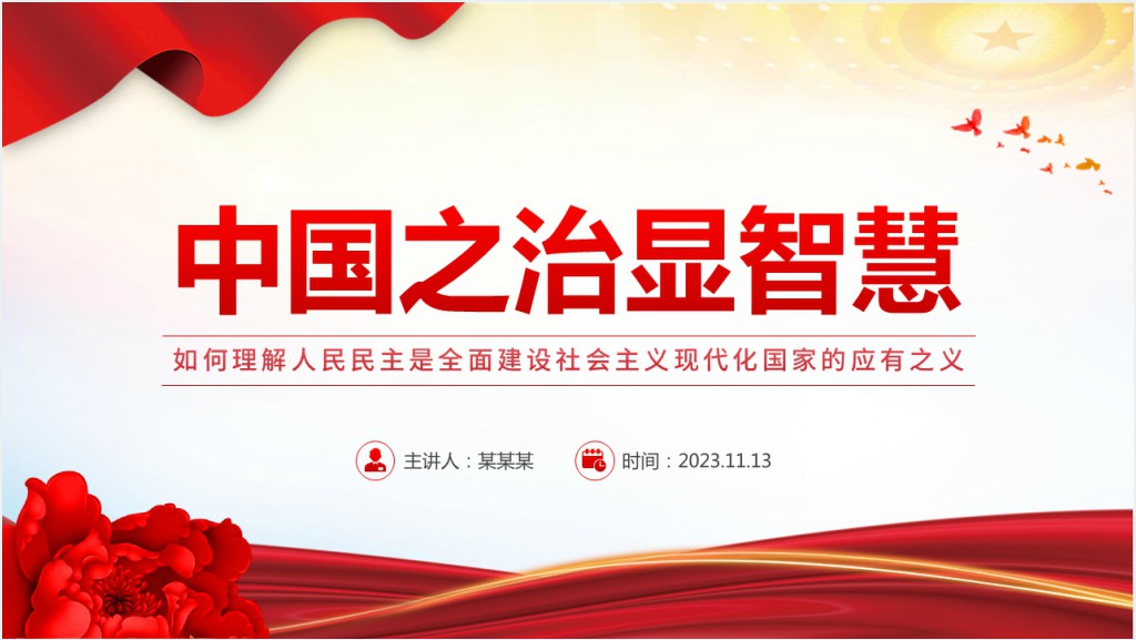 如何理解人民民主是全面建设社会主义现代化国家的应有之义PPT党课截图