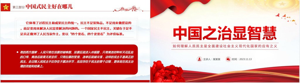 如何理解人民民主是全面建设社会主义现代化国家的应有之义PPT党课 如何理解人民民主是全面建设社会主义现代化国家的应有之义PPT党课