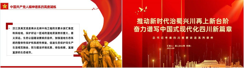 推动新时代治蜀兴川再上新台阶奋力谱写中国式现代化四川新篇章PPT党课 推动新时代治蜀兴川再上新台阶奋力谱写中国式现代化四川新篇章PPT党课