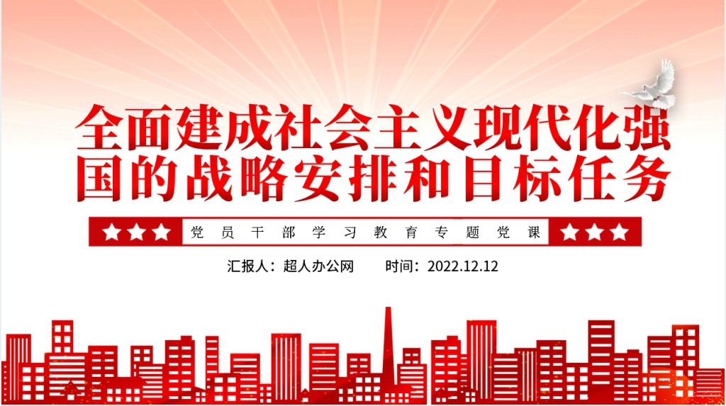 全面建成社会主义现代化强国的战略安排和目标任务PPT党课