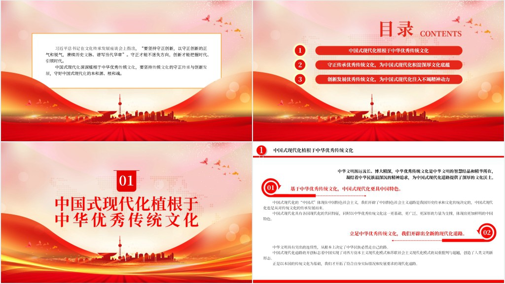 以优秀传统文化守正创新为中国式现代化培根铸魂PPT党课 以优秀传统文化守正创新为中国式现代化培根铸魂PPT党课