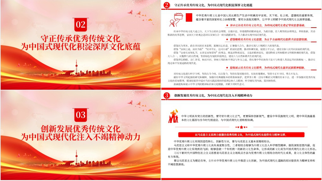 以优秀传统文化守正创新为中国式现代化培根铸魂PPT党课 以优秀传统文化守正创新为中国式现代化培根铸魂PPT党课