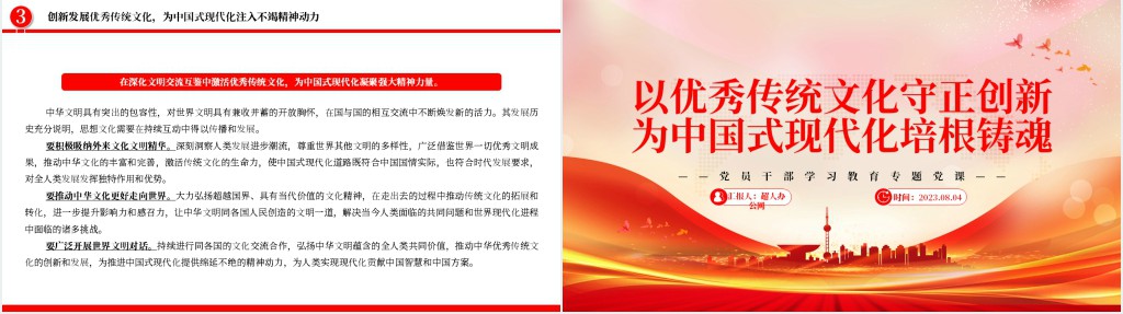 以优秀传统文化守正创新为中国式现代化培根铸魂PPT党课 以优秀传统文化守正创新为中国式现代化培根铸魂PPT党课