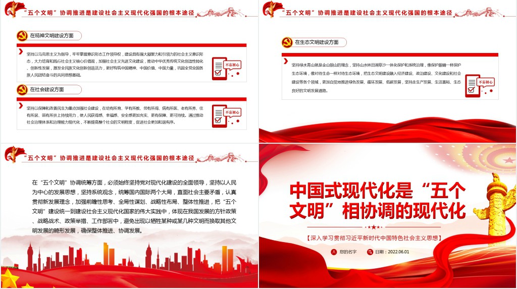 中国式现代化是“五个文明”相协调的现代化PPT党课 中国式现代化是“五个文明”相协调的现代化PPT党课