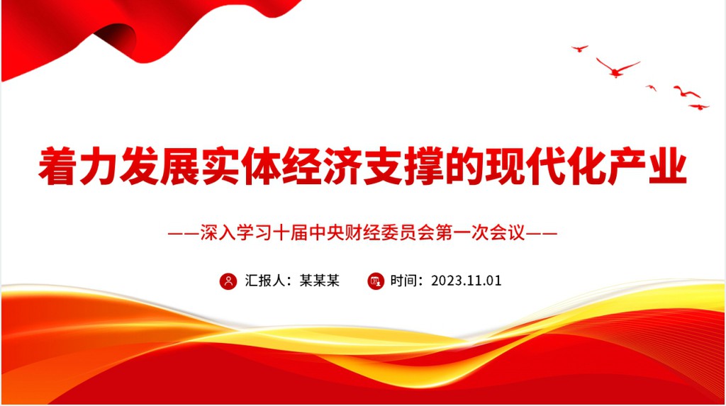 着力发展实体经济支撑的现代化产业PPT党课 着力发展实体经济支撑的现代化产业PPT党课