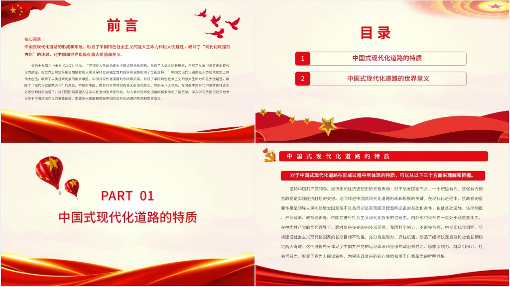 中国式现代化道路的特质与世界意义PPT党课 中国式现代化道路的特质与世界意义PPT党课