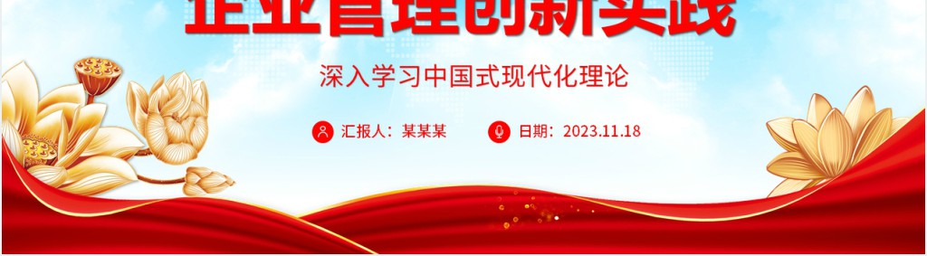 全面开启中国式企业管理创新实践PPT党课