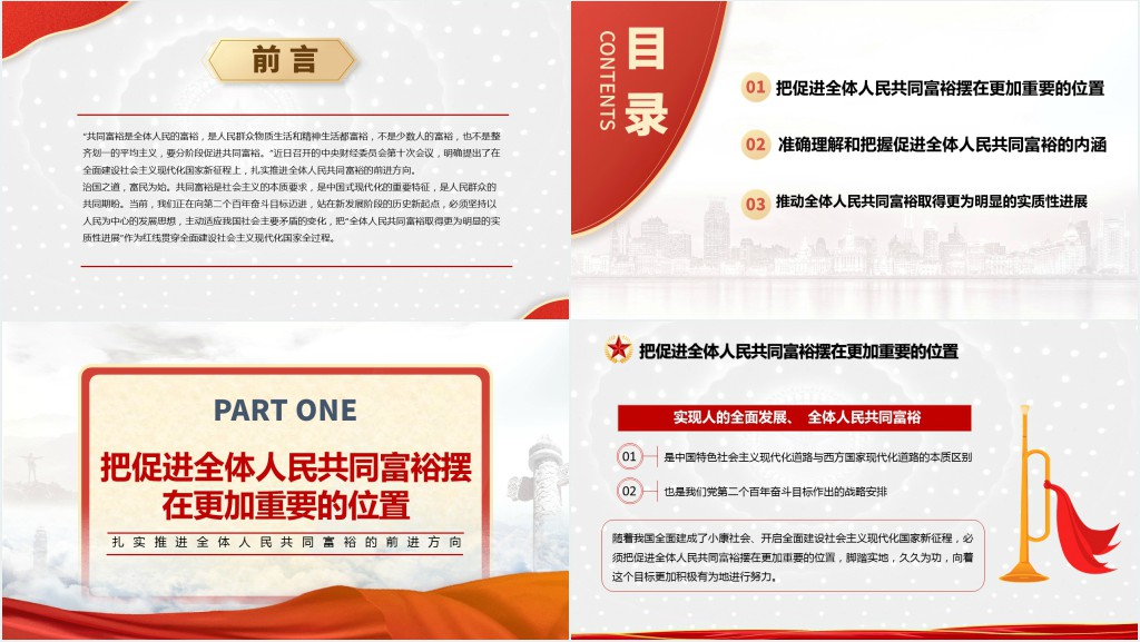 沿着中国式现代化道路走向共同富裕PPT党课 沿着中国式现代化道路走向共同富裕PPT党课