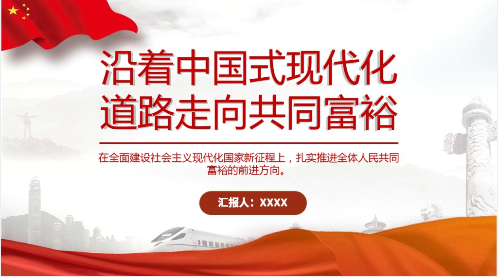 沿着中国式现代化道路走向共同富裕PPT党课 沿着中国式现代化道路走向共同富裕PPT党课