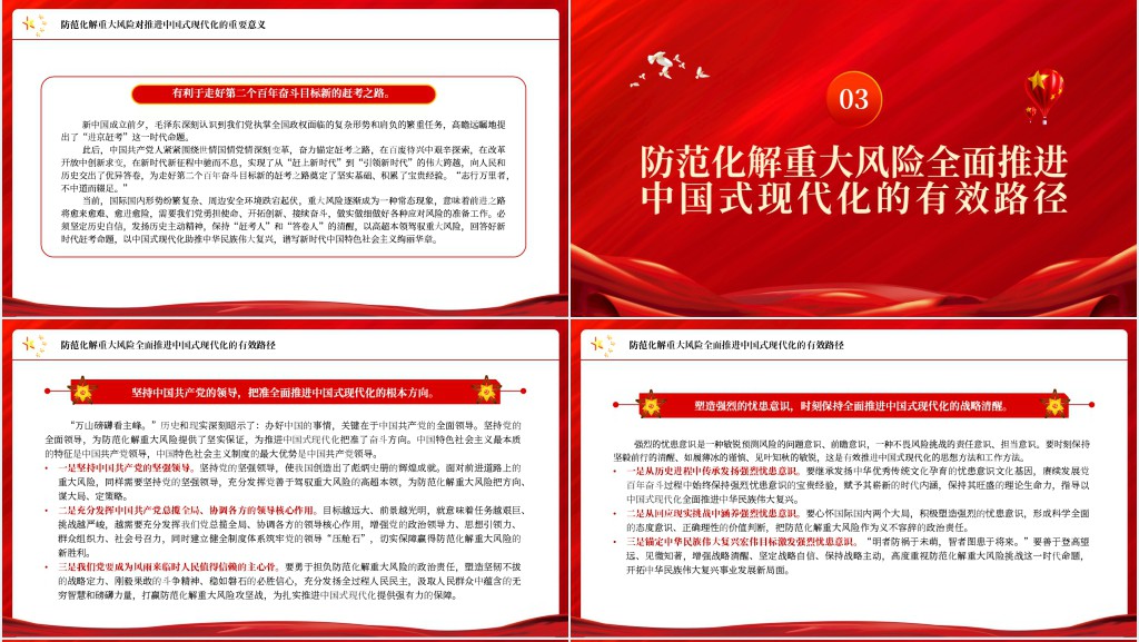 推进中国式现代化必须注重防范化解重大风险PPT党课 推进中国式现代化必须注重防范化解重大风险PPT党课