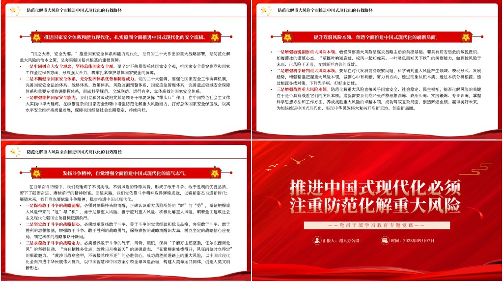 推进中国式现代化必须注重防范化解重大风险PPT党课 推进中国式现代化必须注重防范化解重大风险PPT党课