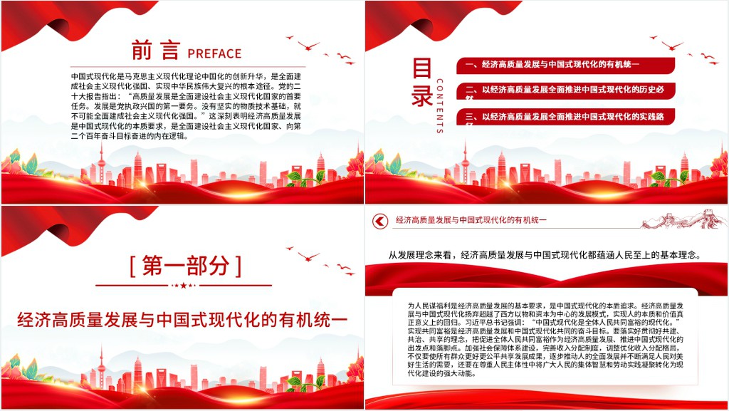 以经济高质量发展全面推进中国式现代化PPT党课 以经济高质量发展全面推进中国式现代化PPT党课
