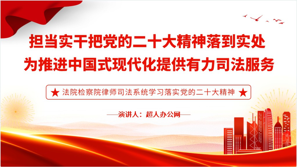 担当实干把党的二十大精神落到实处为推进中国式现代化提供有力司法服务PPT党课截图