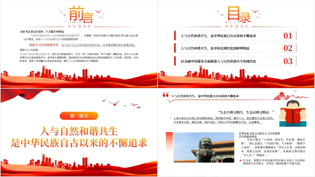 推进建设人与自然和谐共生的中国式现代化PPT党课 推进建设人与自然和谐共生的中国式现代化PPT党课